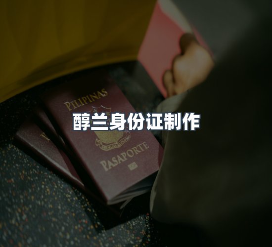关于醇兰身份证制作